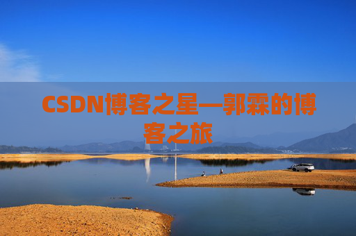 CSDN博客之星—郭霖的博客之旅
